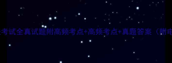 图片 最新版预算法考试全真试题附高频考点+高频考点+真题答案（附电子版下载）2