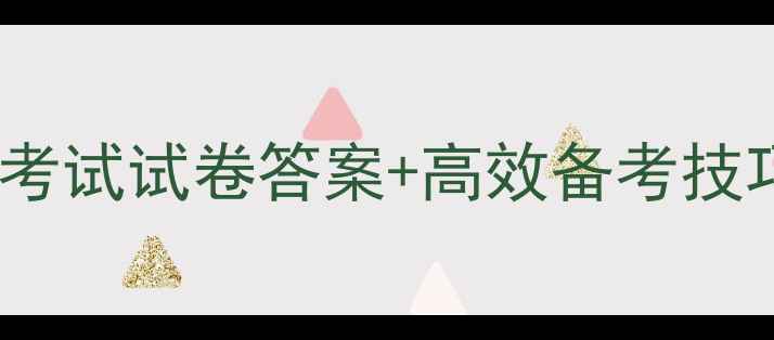 图片 最新版！三级教育考试试卷答案+高效备考技巧（附真题）📚🔥1