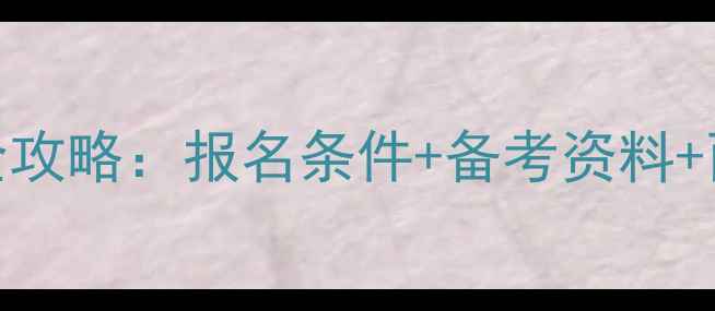 图片 最新版！内蒙古导游证考试全攻略：报名条件+备考资料+面试技巧，手把手教你拿证！