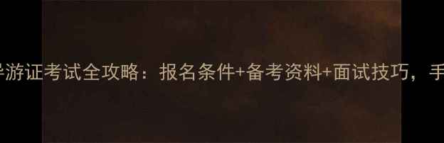 图片 最新版！内蒙古导游证考试全攻略：报名条件+备考资料+面试技巧，手把手教你拿证！1