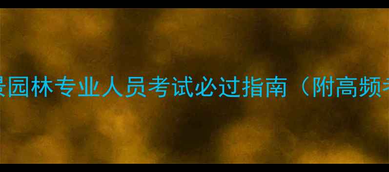图片 最新版：风景园林专业人员考试必过指南（附高频考点+真题）2