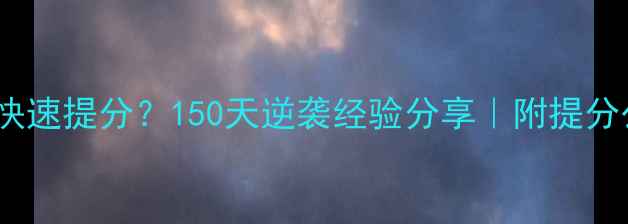 图片 期中考试后如何快速提分？150天逆袭经验分享｜附提分公式+复习规划表