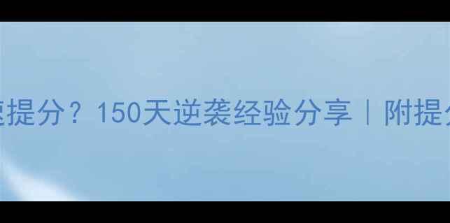 图片 期中考试后如何快速提分？150天逆袭经验分享｜附提分公式+复习规划表1