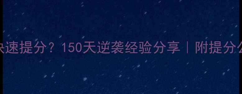 图片 期中考试后如何快速提分？150天逆袭经验分享｜附提分公式+复习规划表2