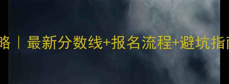 图片 江苏专升本备考全攻略｜最新分数线+报名流程+避坑指南（附免费资料包）2