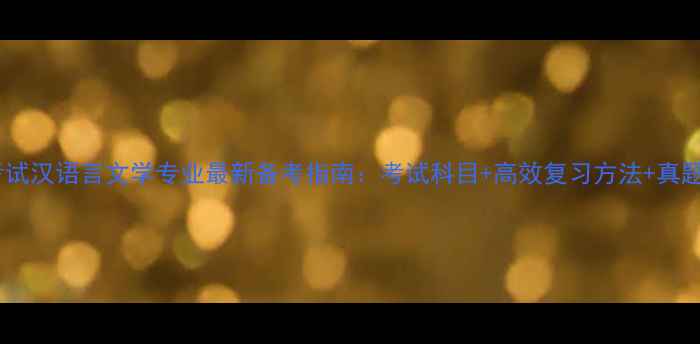 图片 江苏自学考试汉语言文学专业最新备考指南：考试科目+高效复习方法+真题趋势预测2