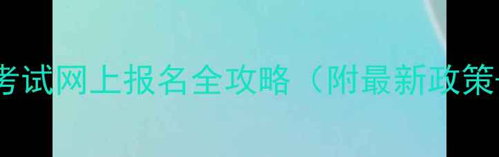 图片 江西红绿灯考试网上报名全攻略（附最新政策+报名入口）