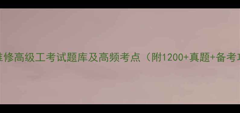 图片 汽车维修高级工考试题库及高频考点（附1200+真题+备考攻略）