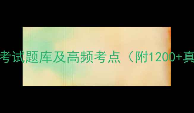 图片 汽车维修高级工考试题库及高频考点（附1200+真题+备考攻略）1