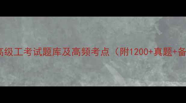 图片 汽车维修高级工考试题库及高频考点（附1200+真题+备考攻略）2
