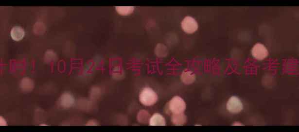 图片 河北中高考倒计时！10月24日考试全攻略及备考建议（附真题）1