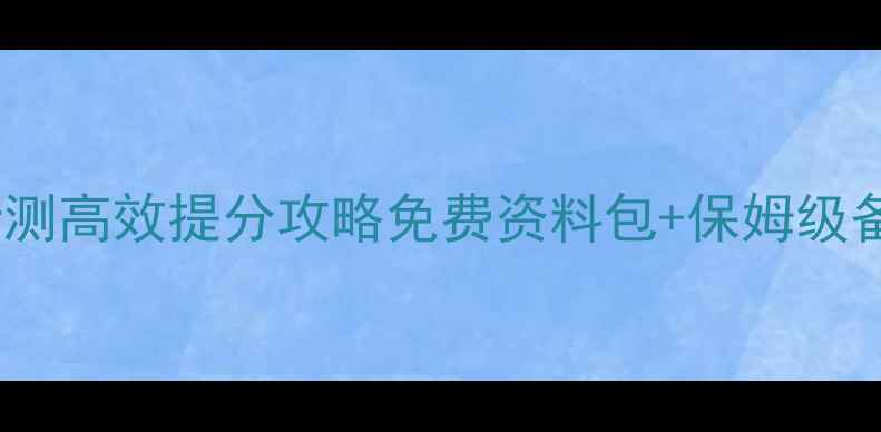 图片 河北省公务员考试行测高效提分攻略免费资料包+保姆级备考指南（附真题）1