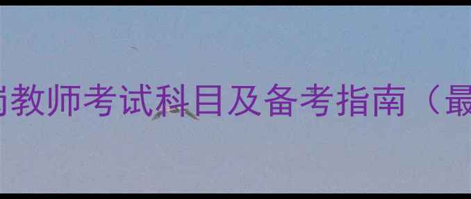 图片 河南特岗教师考试科目及备考指南（最新版）2