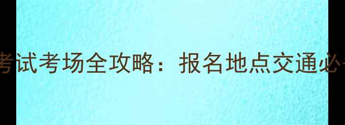 图片 河南省公卫医师考试考场全攻略：报名地点交通必备物品一网打尽2
