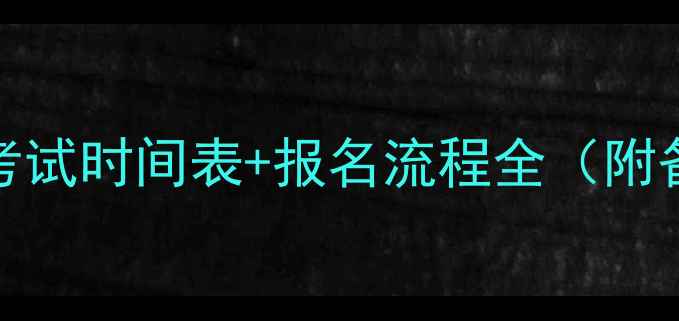 图片 法语DALF考试时间表+报名流程全（附备考攻略）