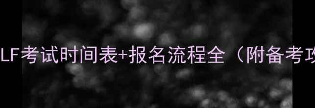 图片 法语DALF考试时间表+报名流程全（附备考攻略）1