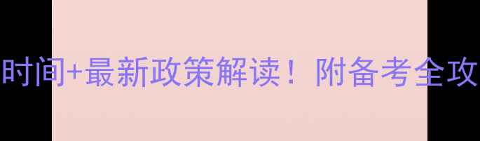图片 济宁教师考试面试时间+最新政策解读！附备考全攻略（附报名入口）
