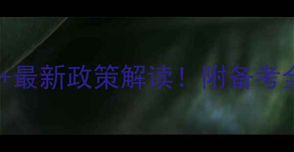 图片 济宁教师考试面试时间+最新政策解读！附备考全攻略（附报名入口）1