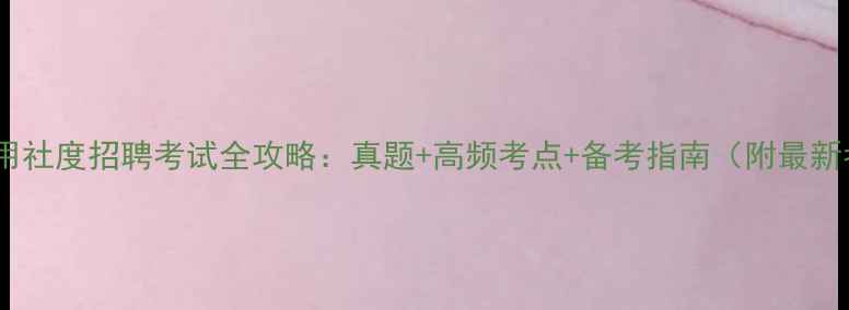 图片 海南农村信用社度招聘考试全攻略：真题+高频考点+备考指南（附最新考试大纲）1