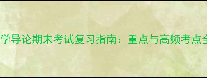 图片 海洋科学导论期末考试复习指南：重点与高频考点全攻略1