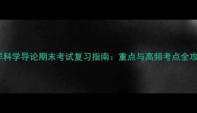 图片 海洋科学导论期末考试复习指南：重点与高频考点全攻略2