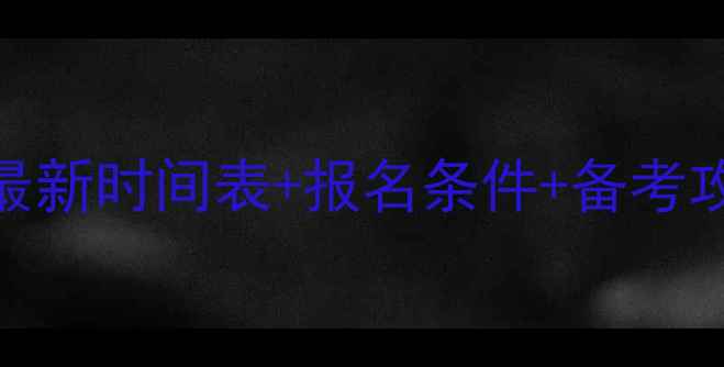 图片 深圳茶艺师证考试最新时间表+报名条件+备考攻略（附全年安排）