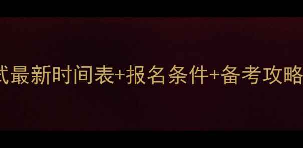 图片 深圳茶艺师证考试最新时间表+报名条件+备考攻略（附全年安排）2