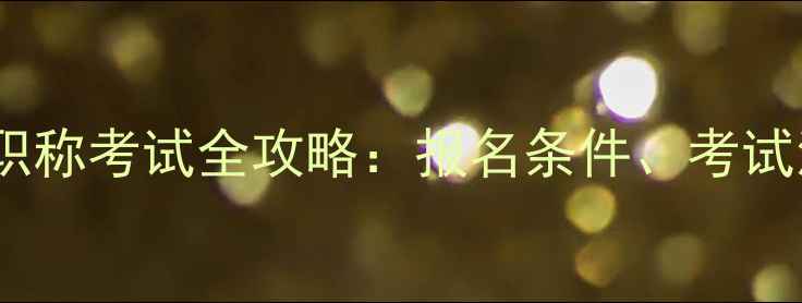 图片 湖南省建筑工程职称考试全攻略：报名条件、考试流程与备考指南1
