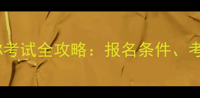 图片 湖南省建筑工程职称考试全攻略：报名条件、考试流程与备考指南2