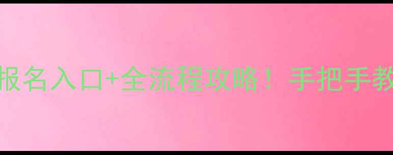 图片 湖南自考报名入口+全流程攻略！手把手教你抢位📚