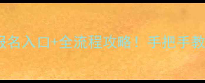 图片 湖南自考报名入口+全流程攻略！手把手教你抢位📚1
