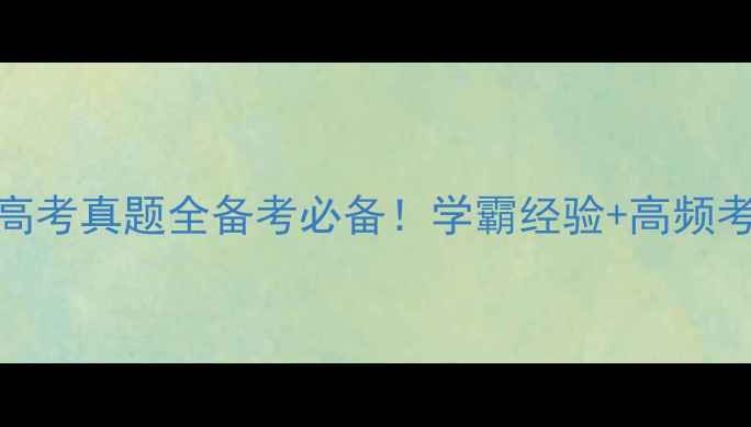 图片 爆款备考指南海南高考真题全备考必备！学霸经验+高频考点（附详细答案）