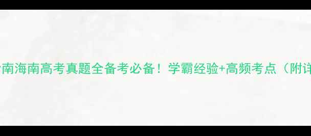 图片 爆款备考指南海南高考真题全备考必备！学霸经验+高频考点（附详细答案）2