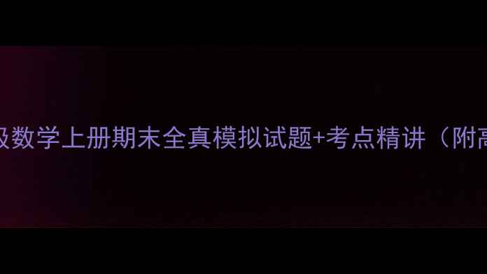 图片 版小学二年级数学上册期末全真模拟试题+考点精讲（附高频易错题）