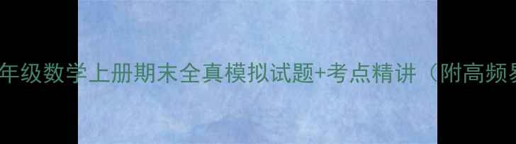 图片 版小学二年级数学上册期末全真模拟试题+考点精讲（附高频易错题）1