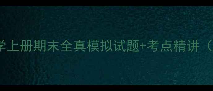 图片 版小学二年级数学上册期末全真模拟试题+考点精讲（附高频易错题）2