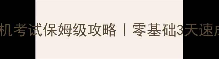 图片 电大计算机应用基础最新版上机考试保姆级攻略｜零基础3天速成指南（附高频考点+模拟题）