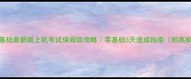 图片 电大计算机应用基础最新版上机考试保姆级攻略｜零基础3天速成指南（附高频考点+模拟题）1