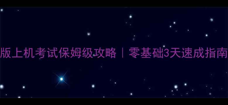 图片 电大计算机应用基础最新版上机考试保姆级攻略｜零基础3天速成指南（附高频考点+模拟题）2