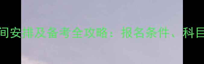 图片 省考考试时间安排及备考全攻略：报名条件、科目、考场规则