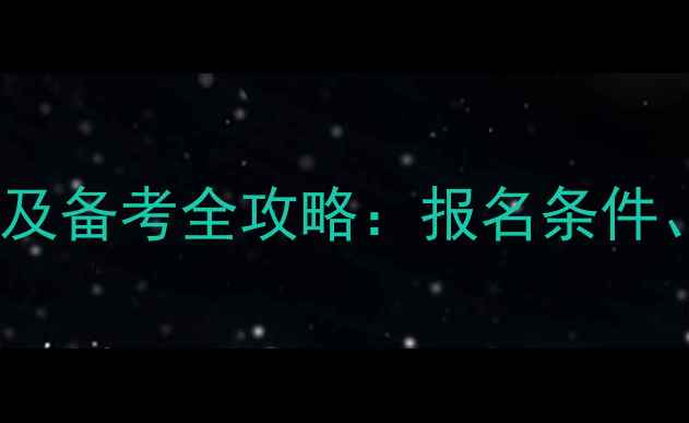 图片 省考考试时间安排及备考全攻略：报名条件、科目、考场规则2