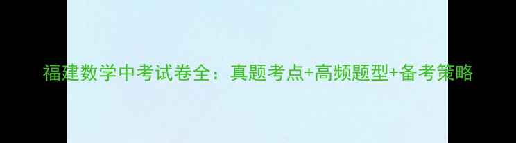 图片 福建数学中考试卷全：真题考点+高频题型+备考策略