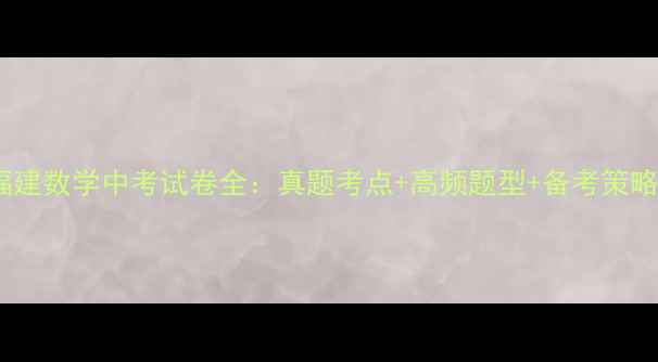 图片 福建数学中考试卷全：真题考点+高频题型+备考策略1