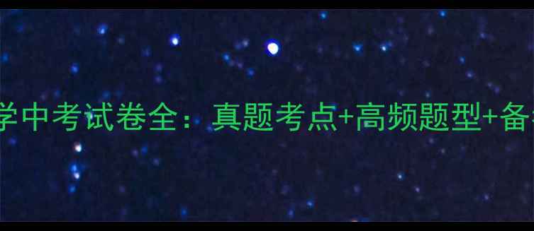 图片 福建数学中考试卷全：真题考点+高频题型+备考策略2