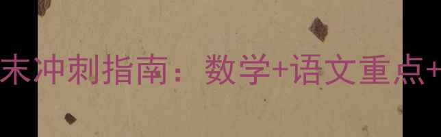 图片 苏教版二年级期末冲刺指南：数学+语文重点+复习技巧全攻略