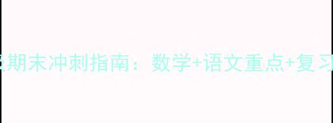 图片 苏教版二年级期末冲刺指南：数学+语文重点+复习技巧全攻略1