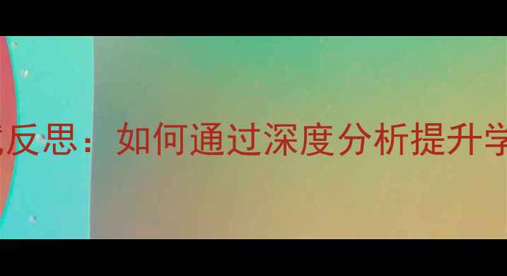 图片 英语考试反思：如何通过深度分析提升学业表现2