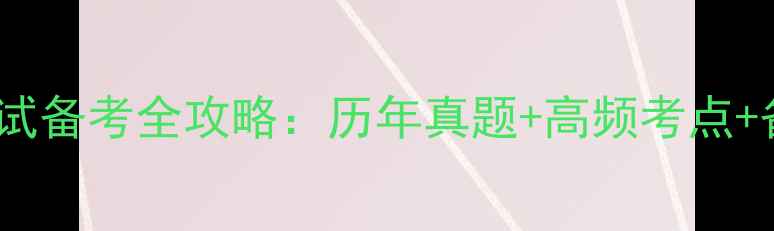 图片 茂名事业单位考试备考全攻略：历年真题+高频考点+备考资料免费领1