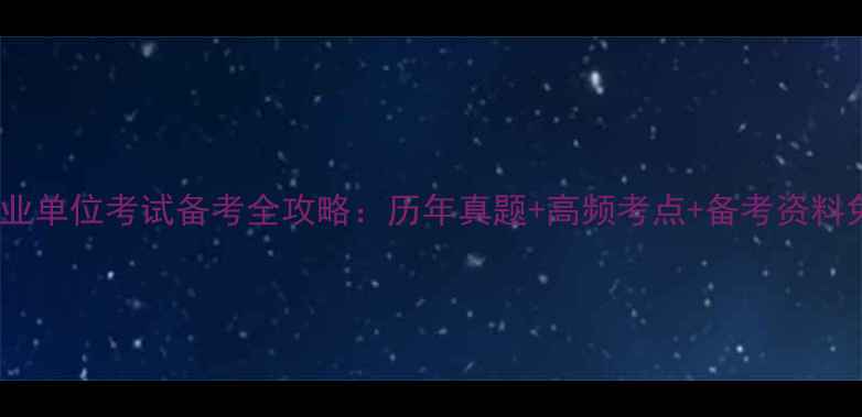 图片 茂名事业单位考试备考全攻略：历年真题+高频考点+备考资料免费领2