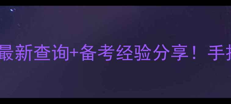 图片 药师考试成绩最新查询+备考经验分享！手把手教你避坑1